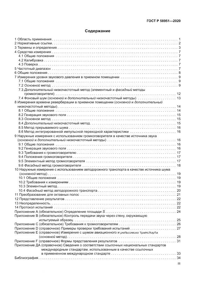 ГОСТ Р  58951-2020, страница 3
