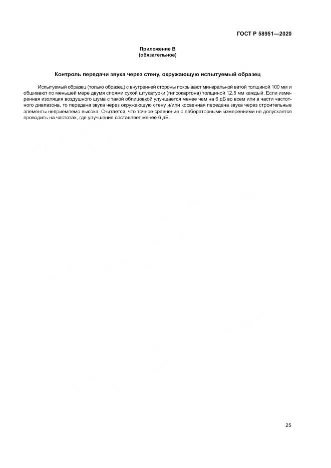 ГОСТ Р  58951-2020, страница 31