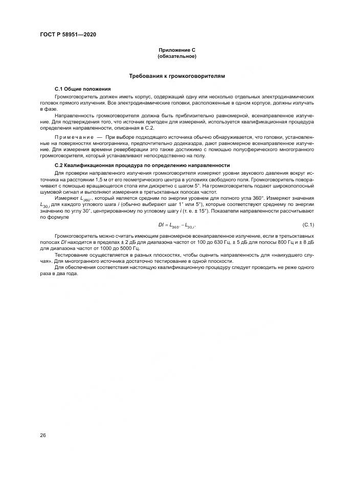 ГОСТ Р  58951-2020, страница 32