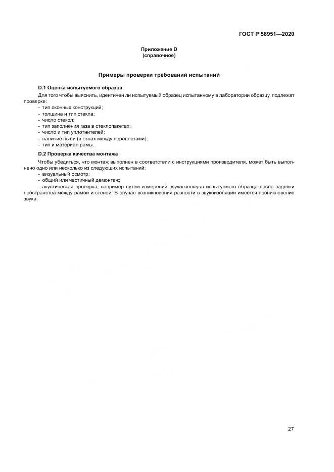 ГОСТ Р  58951-2020, страница 33