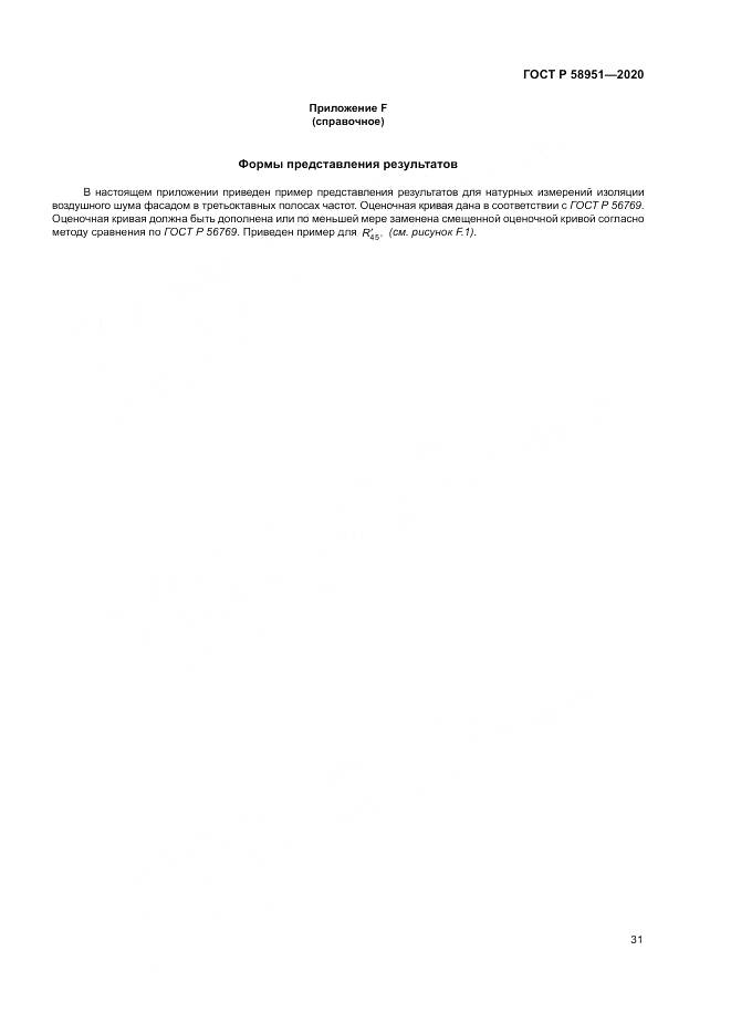 ГОСТ Р  58951-2020, страница 37
