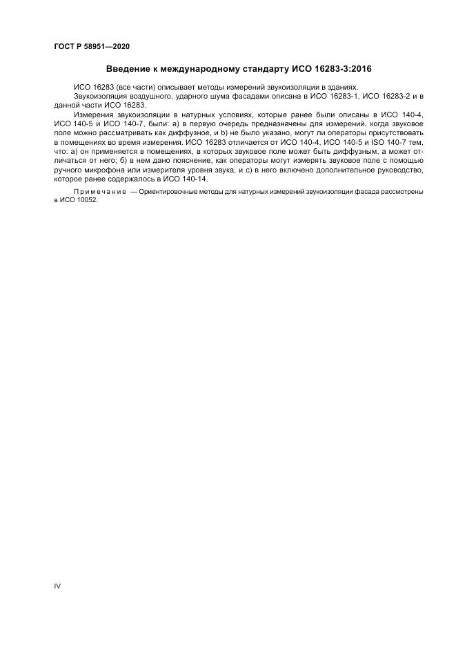 ГОСТ Р  58951-2020, страница 4