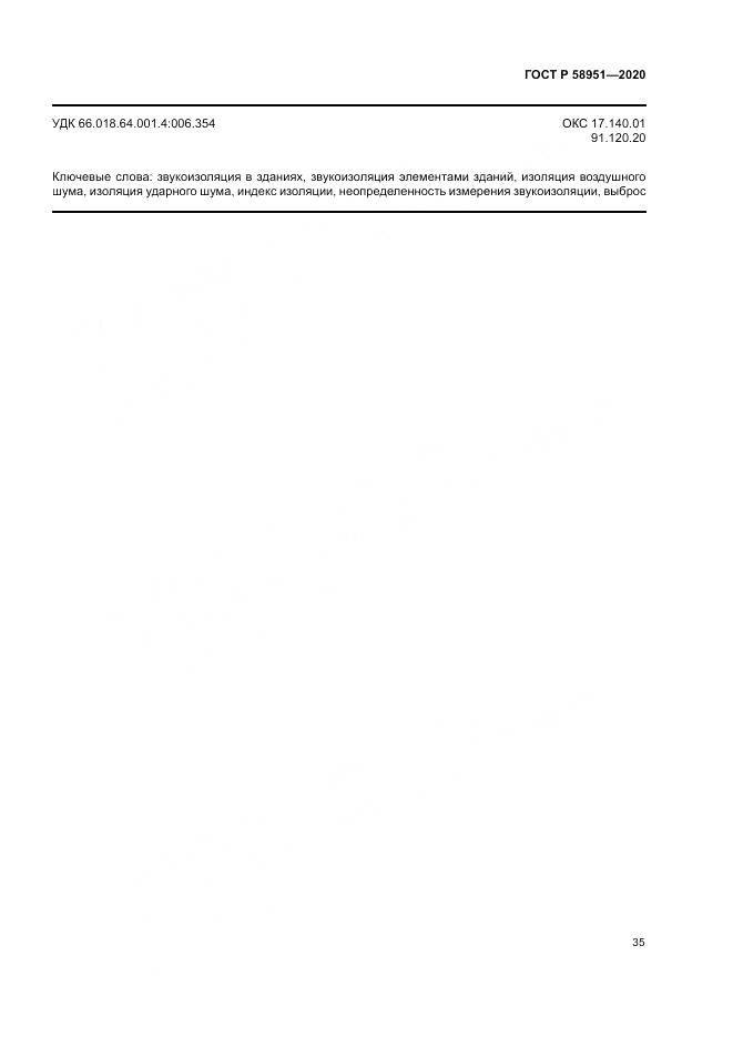 ГОСТ Р  58951-2020, страница 41