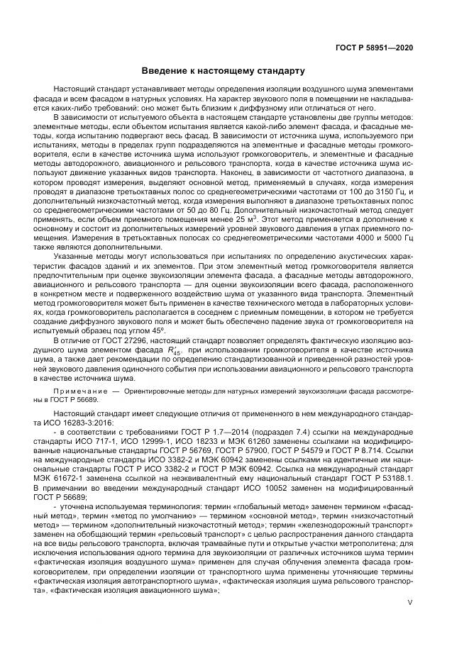ГОСТ Р  58951-2020, страница 5