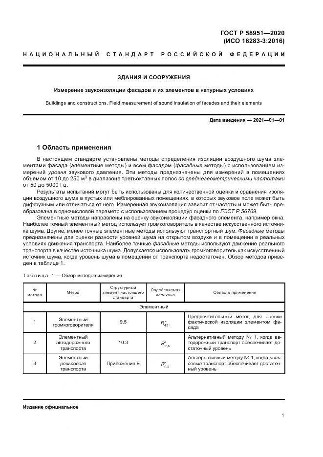 ГОСТ Р  58951-2020, страница 7