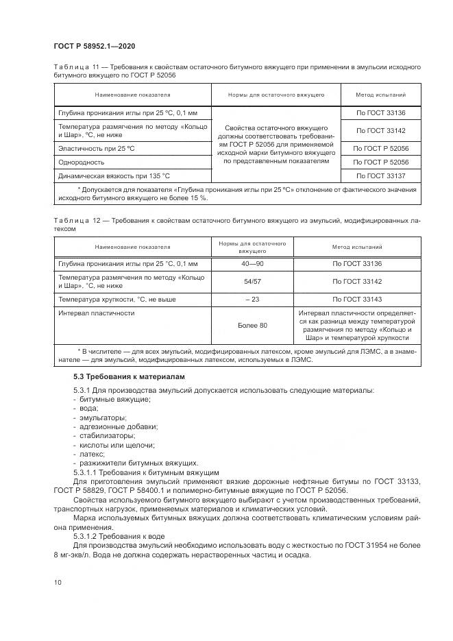 ГОСТ Р 58952.1-2020, страница 14