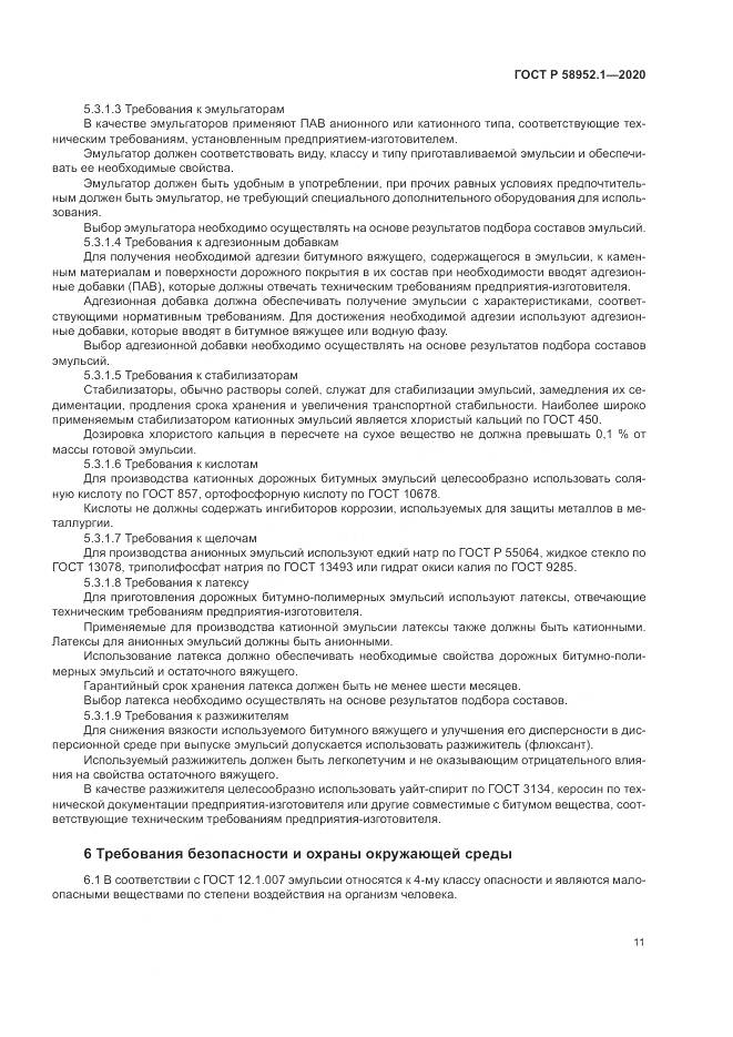 ГОСТ Р 58952.1-2020, страница 15