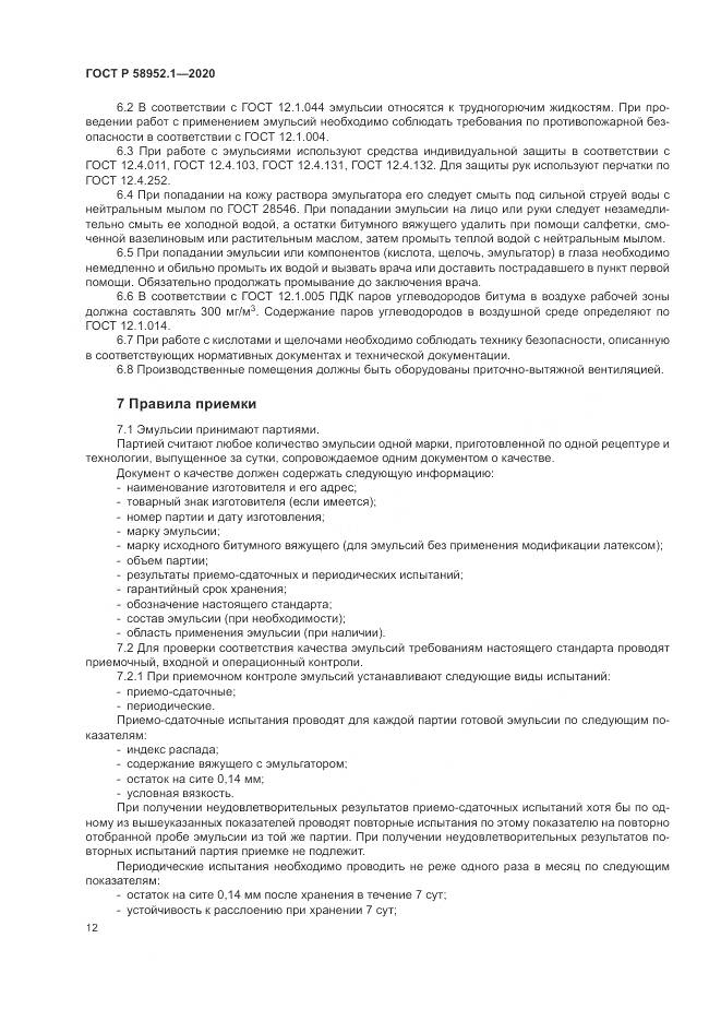 ГОСТ Р 58952.1-2020, страница 16