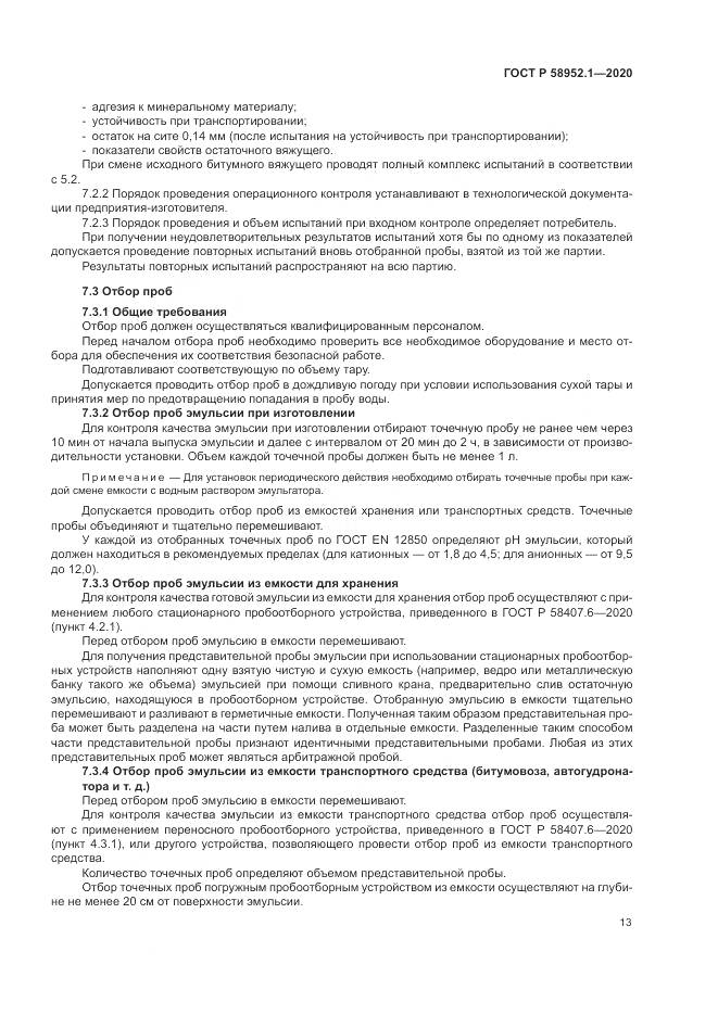 ГОСТ Р 58952.1-2020, страница 17