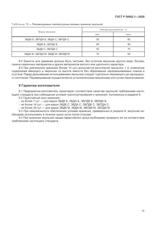 ГОСТ Р 58952.1-2020, страница 19