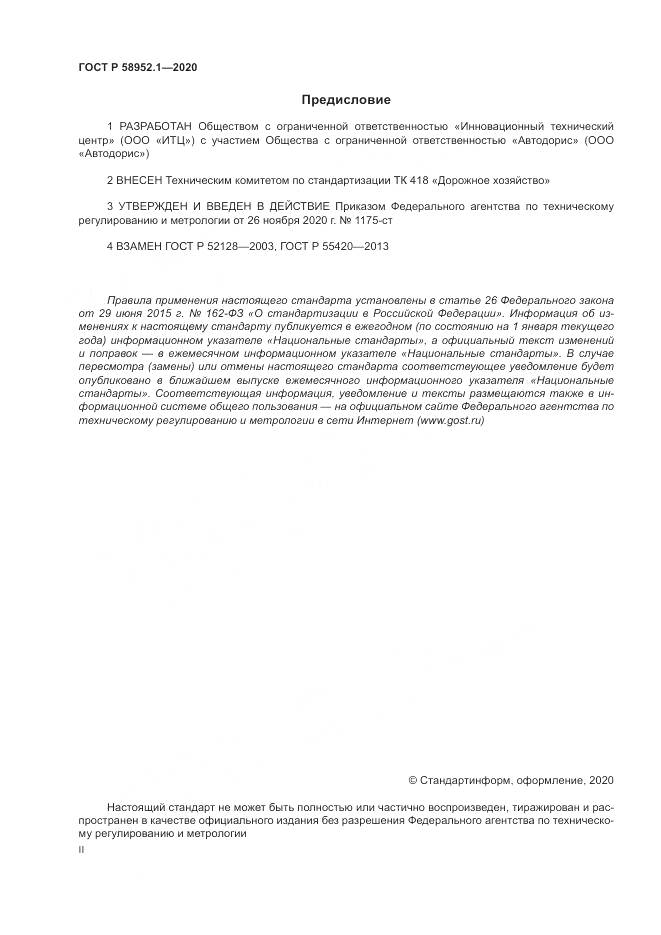 ГОСТ Р 58952.1-2020, страница 2