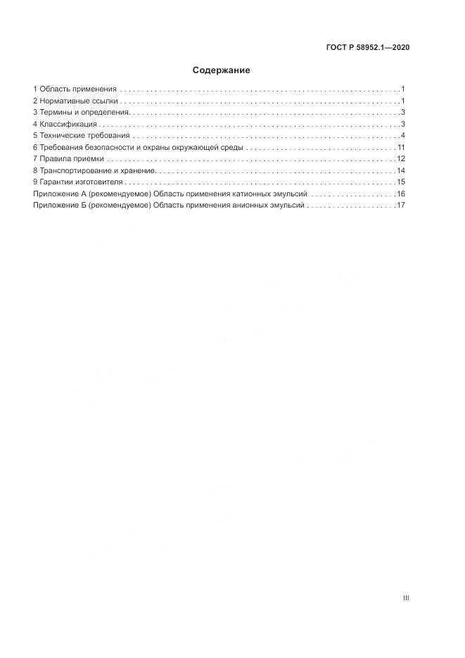 ГОСТ Р 58952.1-2020, страница 3
