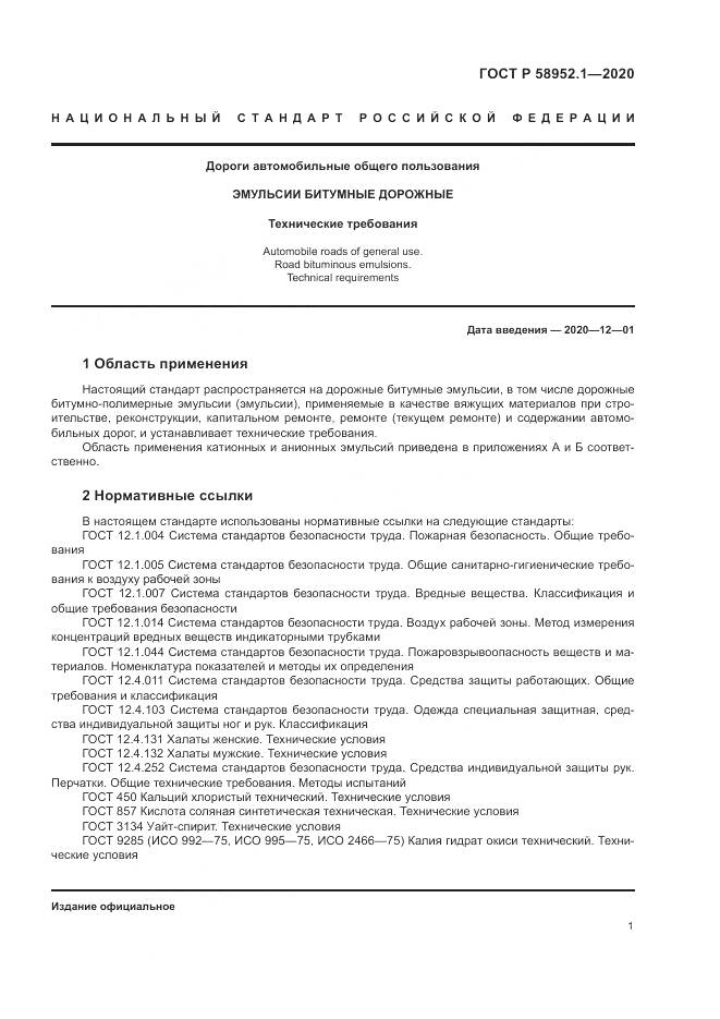 ГОСТ Р 58952.1-2020, страница 5