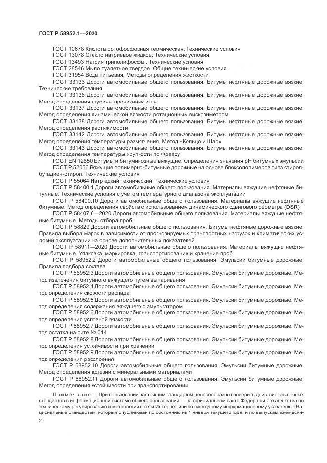 ГОСТ Р 58952.1-2020, страница 6