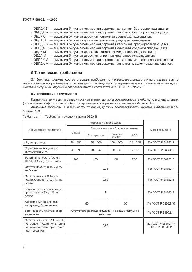 ГОСТ Р 58952.1-2020, страница 8