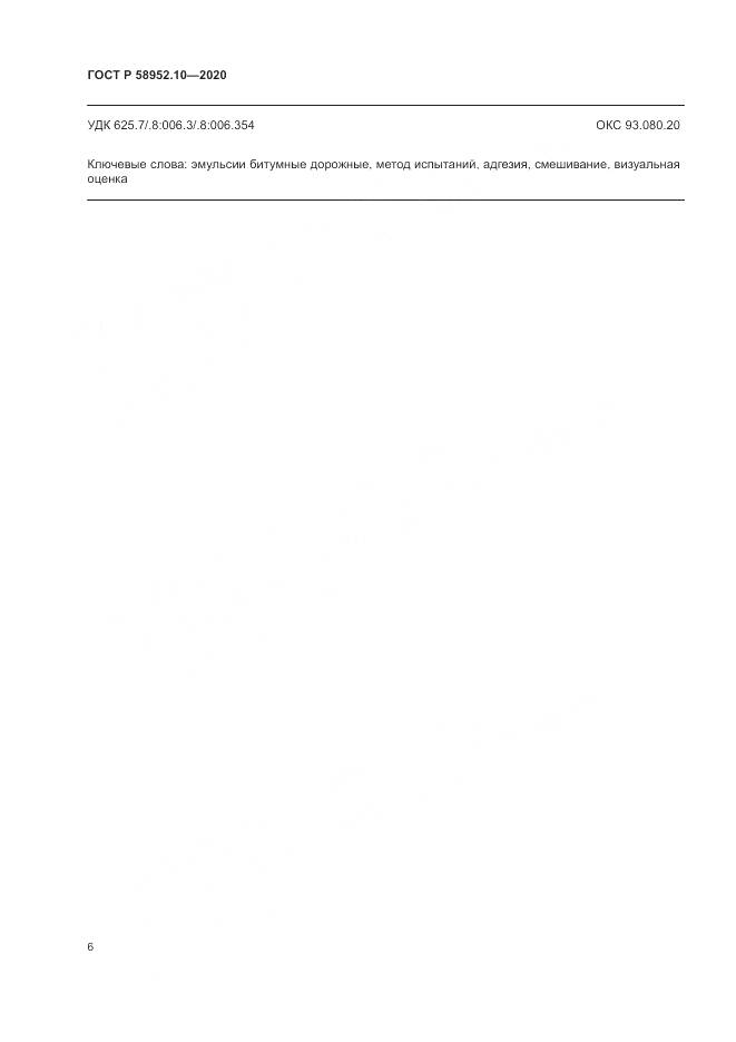 ГОСТ Р 58952.10-2020, страница 10
