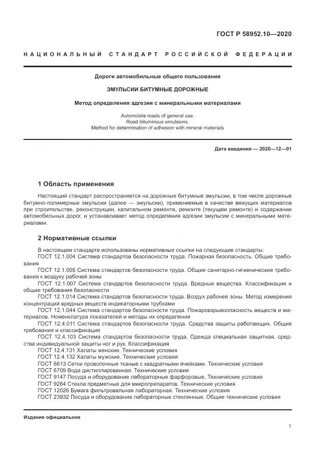 ГОСТ Р 58952.10-2020, страница 5
