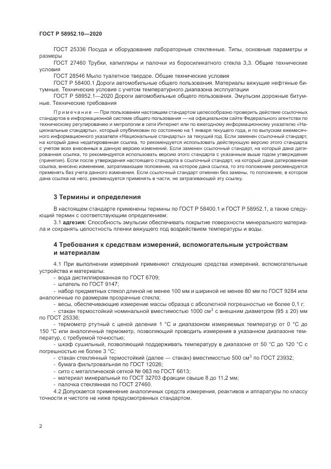 ГОСТ Р 58952.10-2020, страница 6