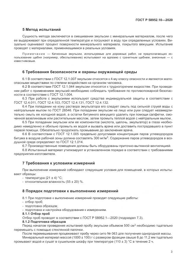 ГОСТ Р 58952.10-2020, страница 7