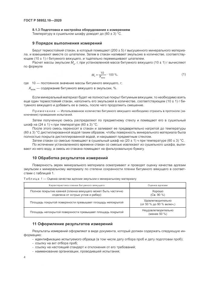 ГОСТ Р 58952.10-2020, страница 8