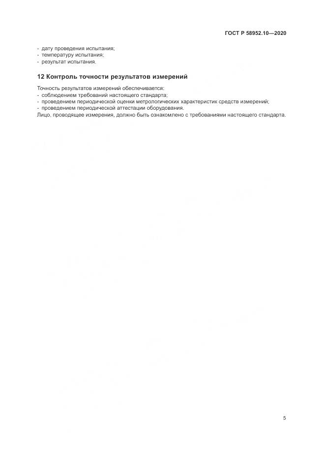 ГОСТ Р 58952.10-2020, страница 9