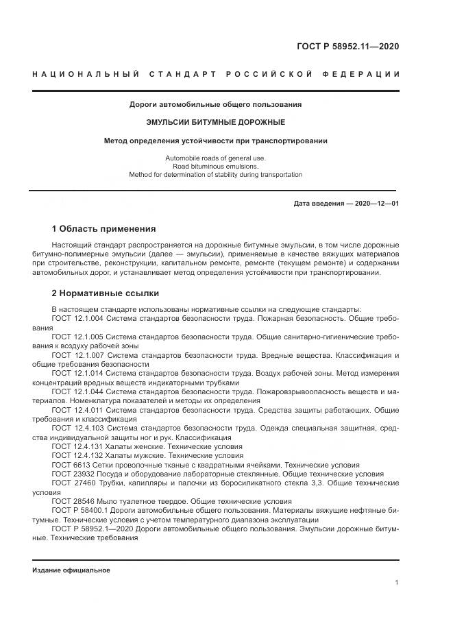 ГОСТ Р 58952.11-2020, страница 5