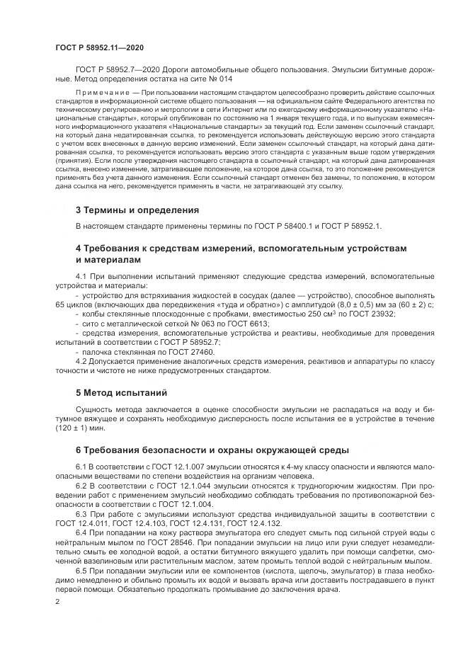 ГОСТ Р 58952.11-2020, страница 6