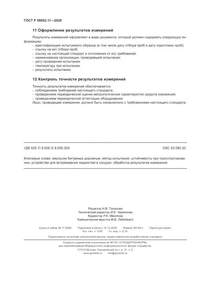 ГОСТ Р 58952.11-2020, страница 8
