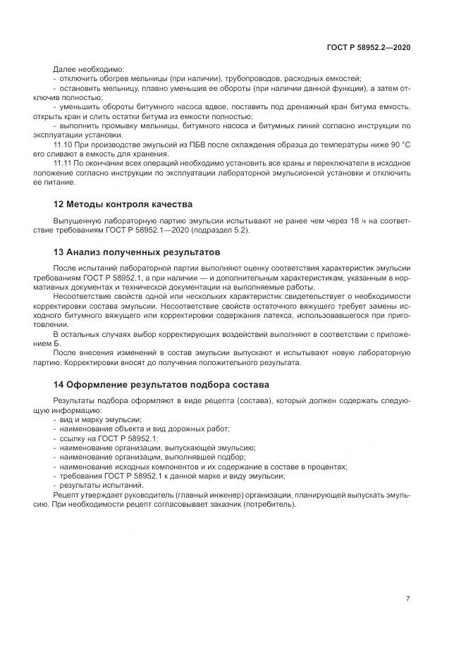 ГОСТ Р 58952.2-2020, страница 11