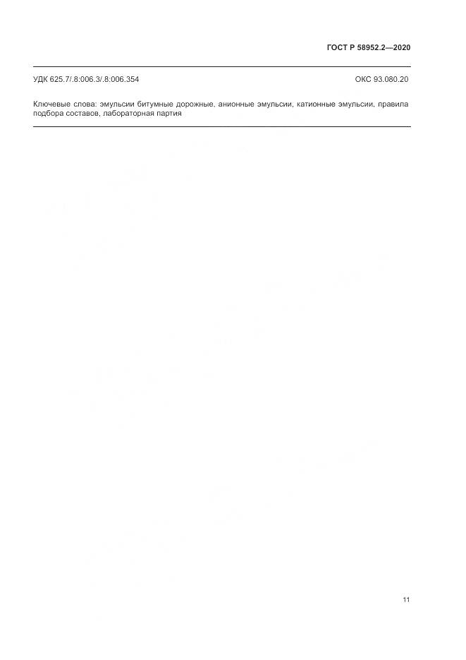 ГОСТ Р 58952.2-2020, страница 15