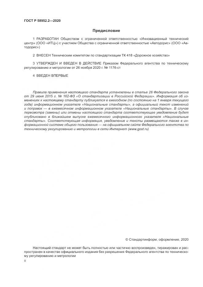 ГОСТ Р 58952.2-2020, страница 2