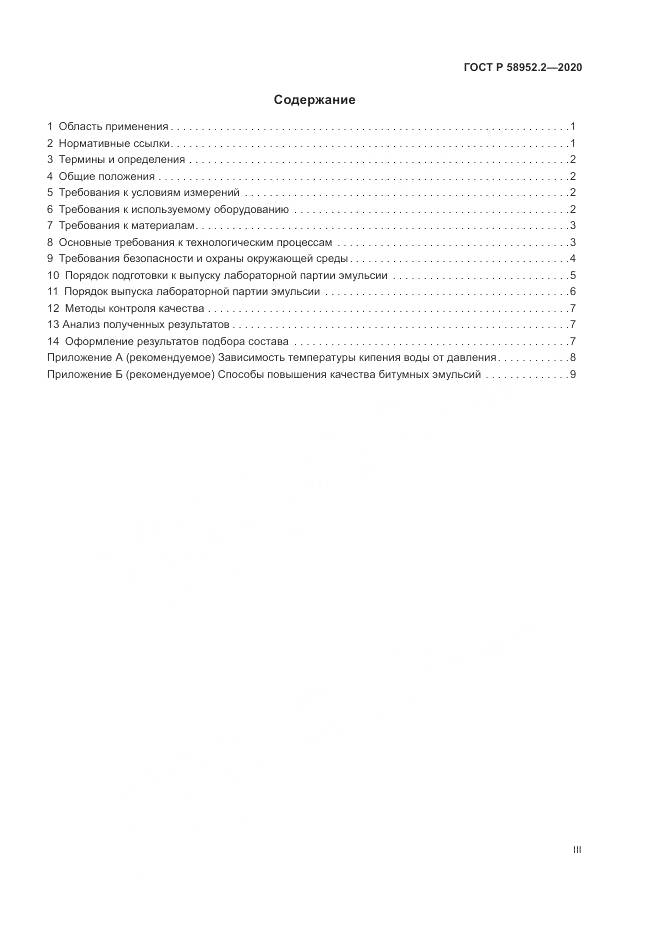 ГОСТ Р 58952.2-2020, страница 3