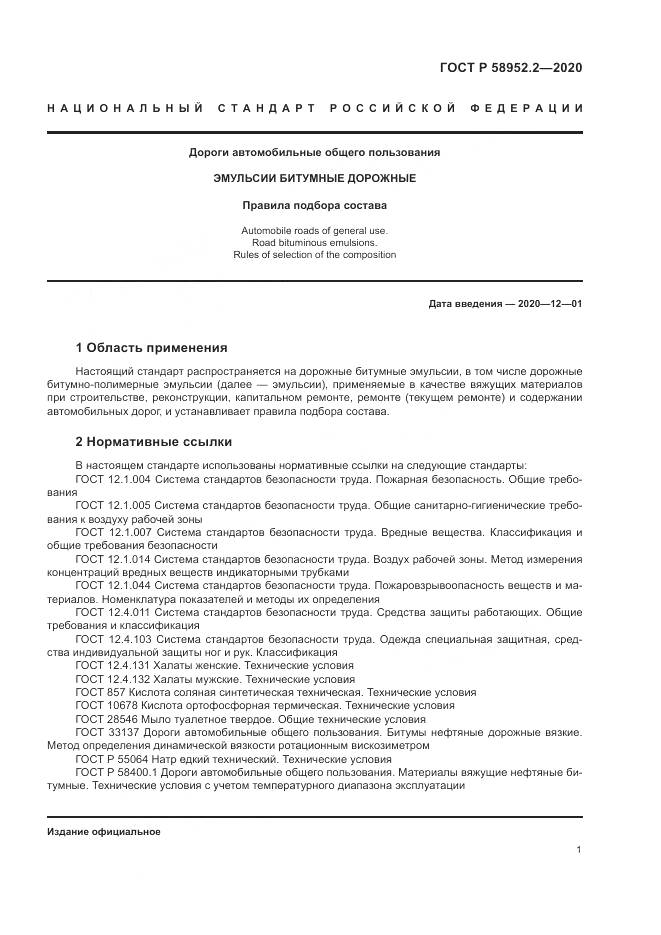 ГОСТ Р 58952.2-2020, страница 5