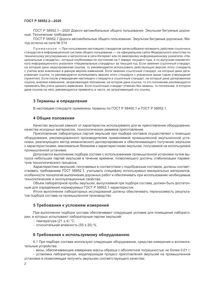 ГОСТ Р 58952.2-2020, страница 6