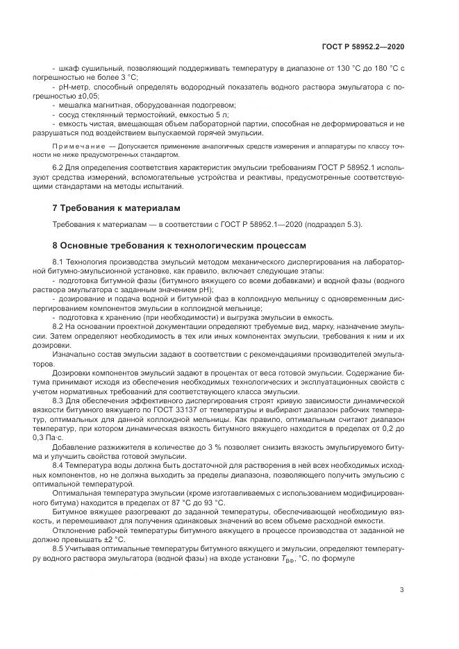 ГОСТ Р 58952.2-2020, страница 7