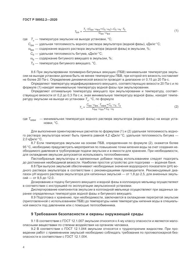 ГОСТ Р 58952.2-2020, страница 8