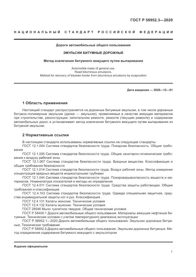ГОСТ Р 58952.3-2020, страница 5