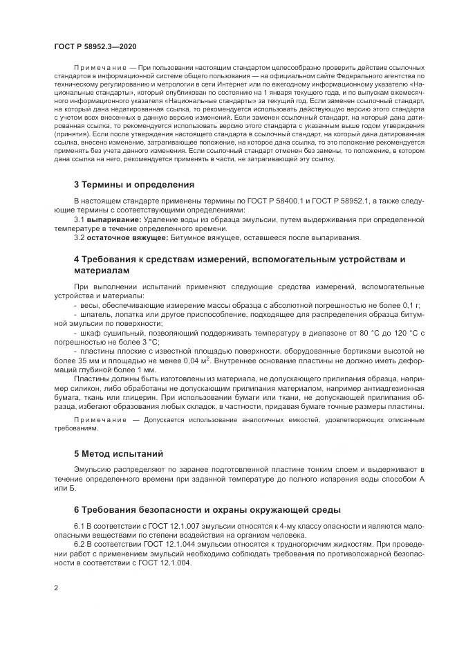 ГОСТ Р 58952.3-2020, страница 6