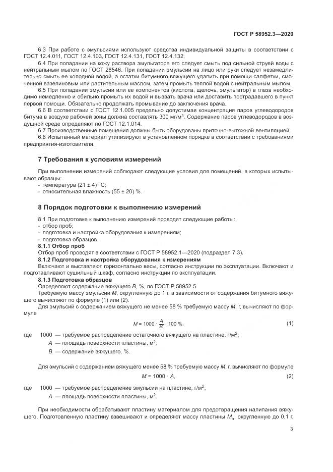 ГОСТ Р 58952.3-2020, страница 7