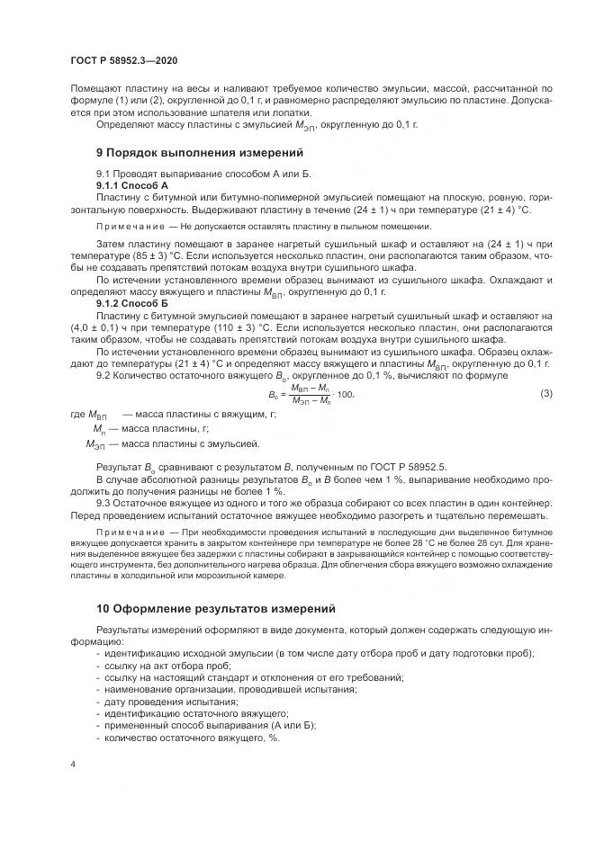 ГОСТ Р 58952.3-2020, страница 8