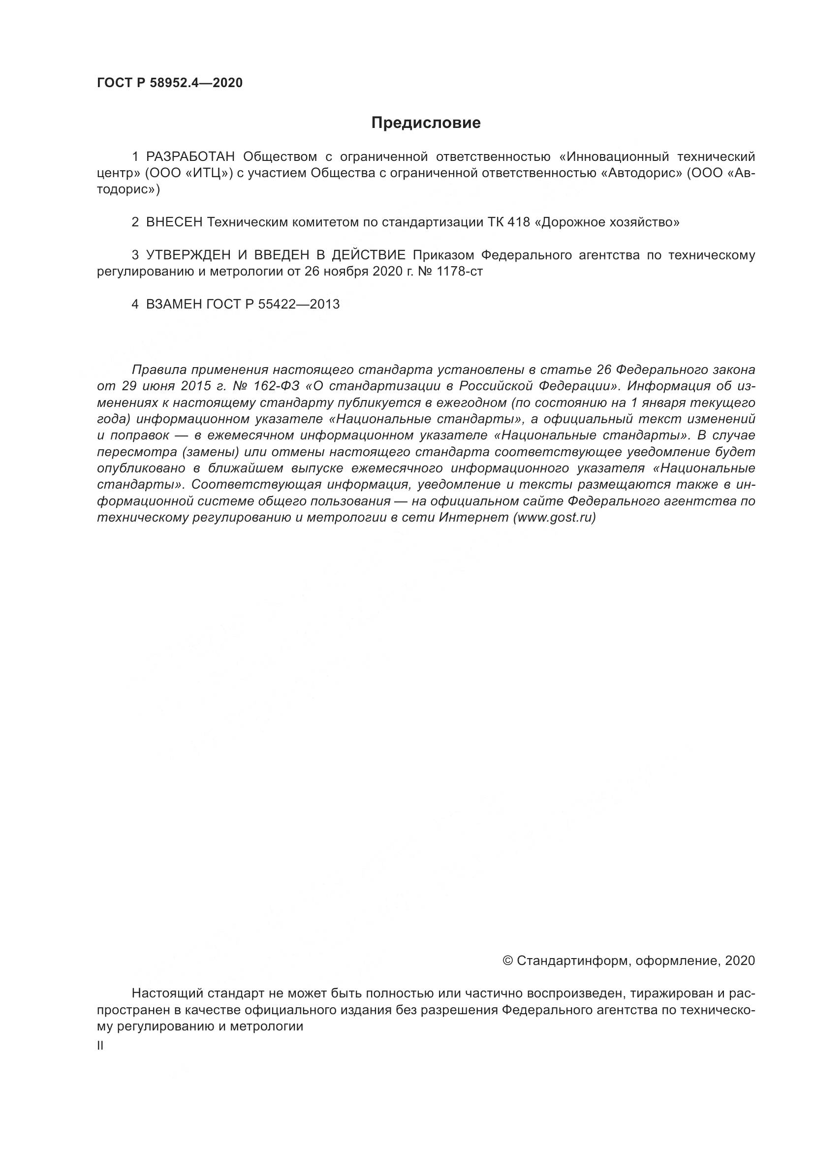 ГОСТ Р 58952.4-2020, страница 2