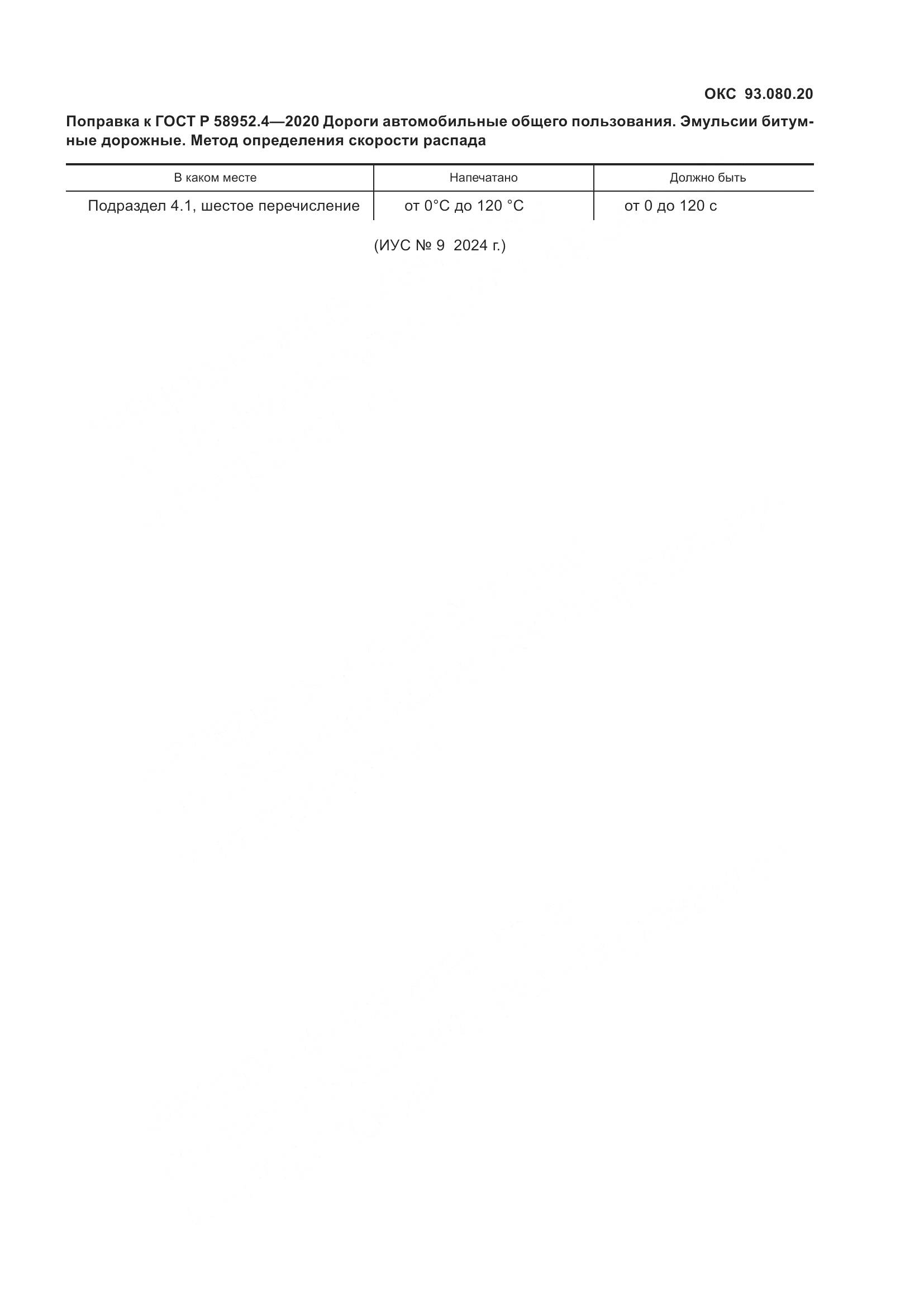 ГОСТ Р 58952.4-2020, страница 5