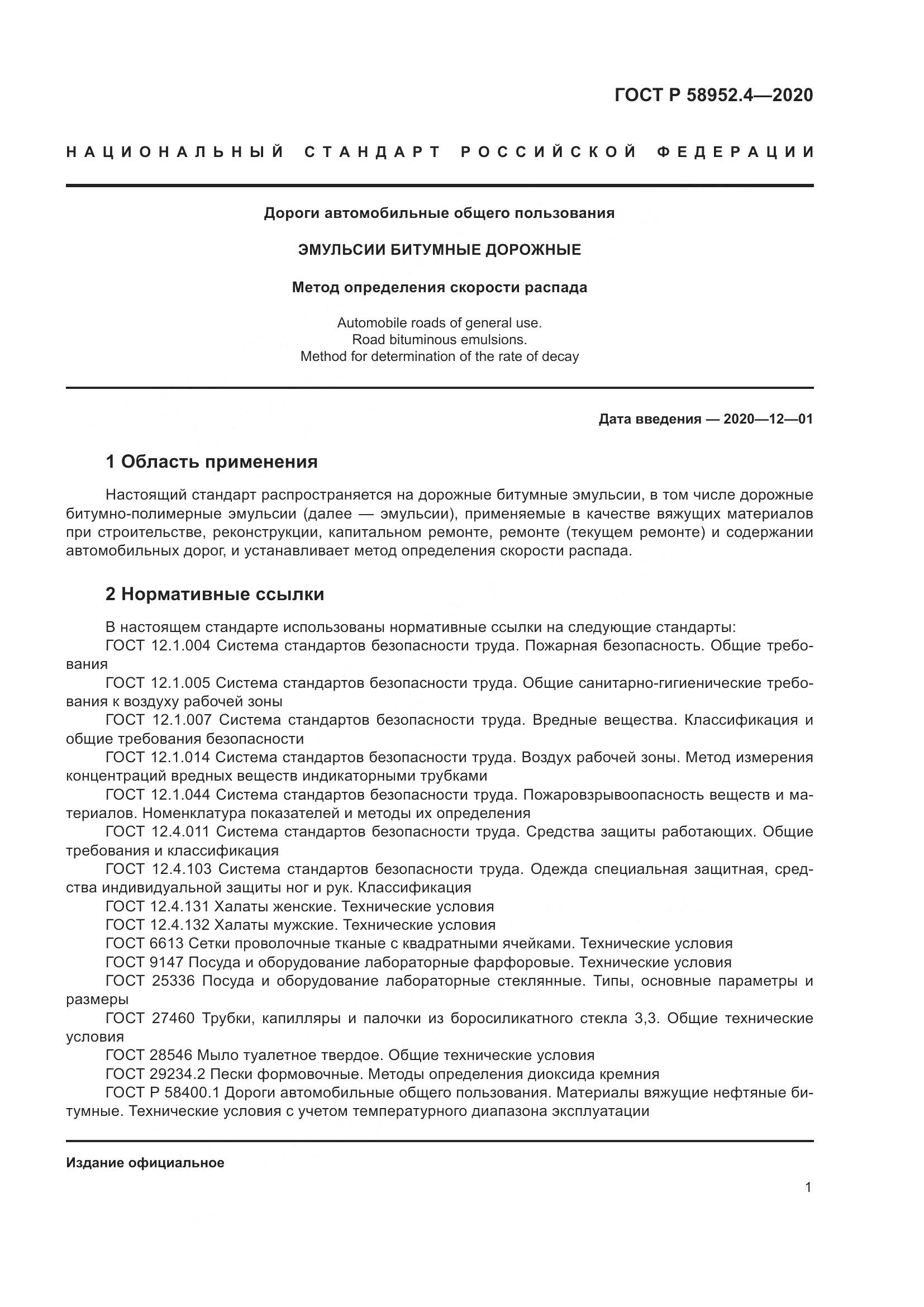 ГОСТ Р 58952.4-2020, страница 6