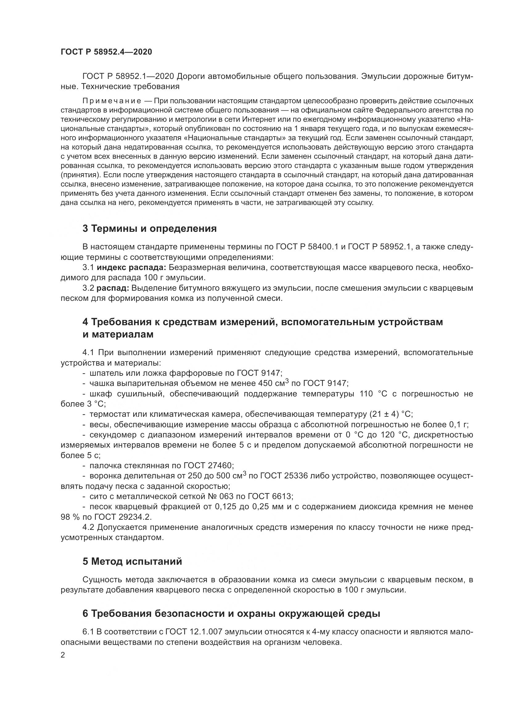 ГОСТ Р 58952.4-2020, страница 7