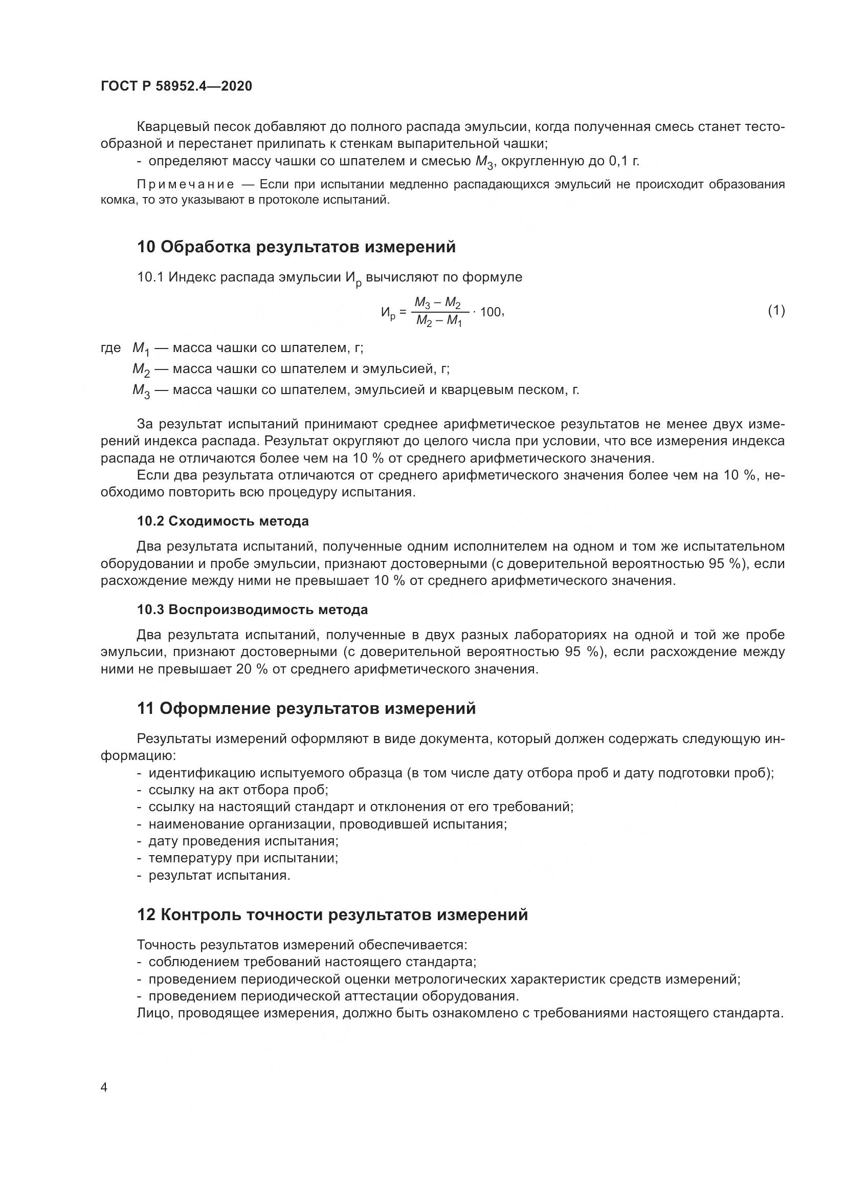 ГОСТ Р 58952.4-2020, страница 9