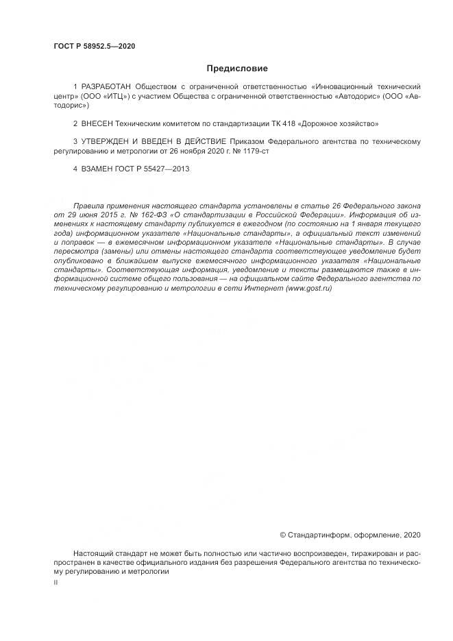 ГОСТ Р 58952.5-2020, страница 2