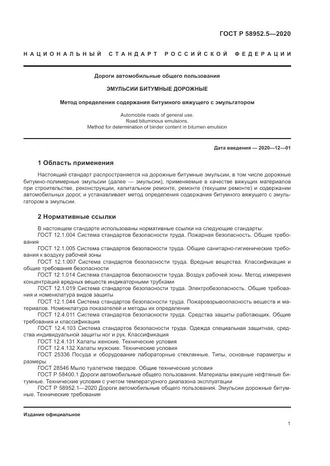ГОСТ Р 58952.5-2020, страница 5