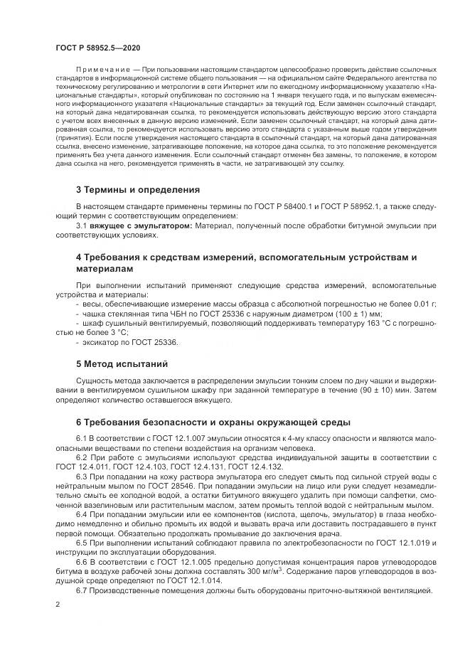 ГОСТ Р 58952.5-2020, страница 6