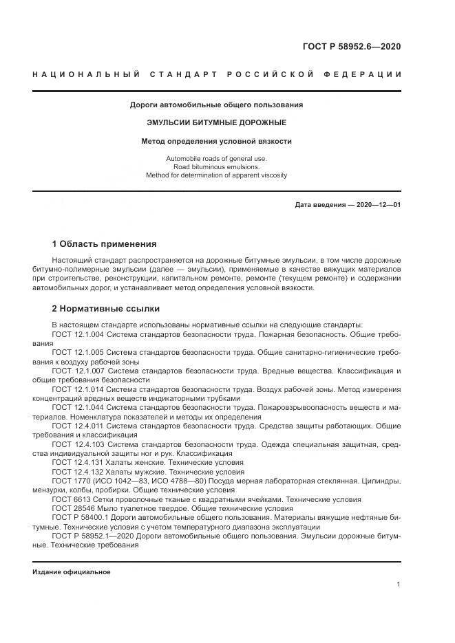 ГОСТ Р 58952.6-2020, страница 5