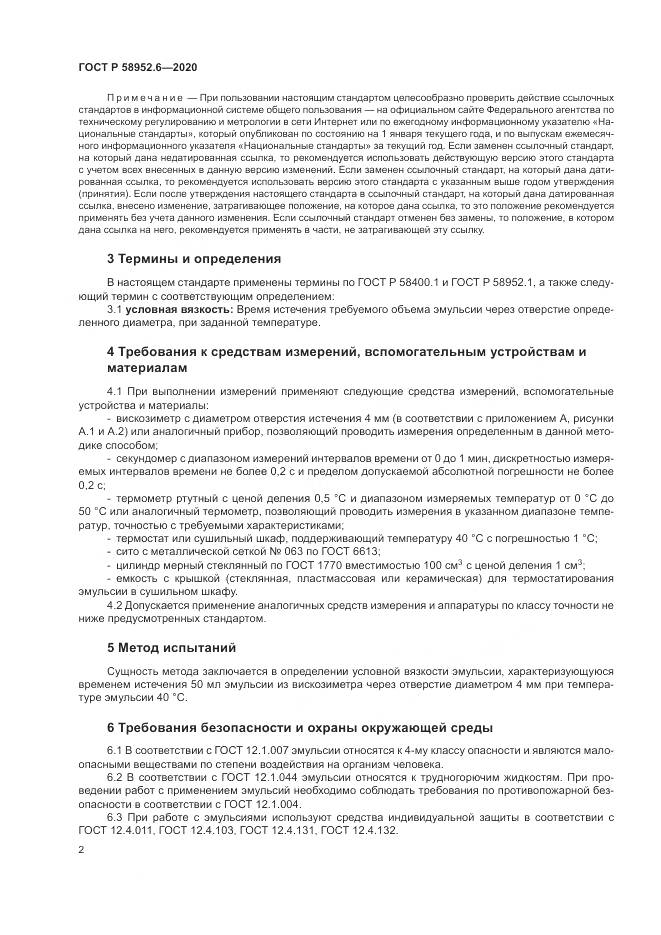 ГОСТ Р 58952.6-2020, страница 6